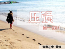 《压强》(第一课时)PPT课件 (4)-七年级下册科学浙教版