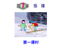 《压强》PPT课件 (2)-七年级下册科学浙教版
