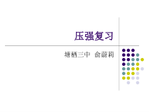 《压强》复习课PPT课件-七年级下册科学浙教版