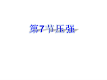 《压强》PPT课件-七年级下册科学浙教版
