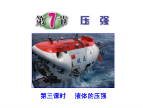 《液体的压强》PPT课件 (2)-七年级下册科学浙教版