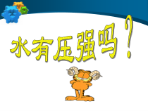 《液体的压强》PPT课件-七年级下册科学浙教版