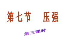《液体压强》PPT课件 (2)-七年级下册科学浙教版
