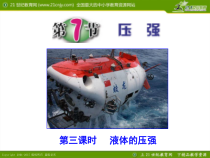 《液体压强》PPT课件-七年级下册科学浙教版