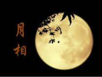 《月相》PPT课件 (3)-七年级下册科学浙教版