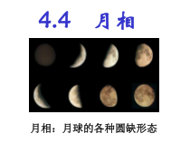 《月相》PPT课件1-七年级下册科学浙教版