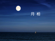 《月相》PPT课件-七年级下册科学浙教版