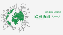 《第四节 欧洲西部》PPT课件1-星球版地理七年级下册