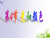 2.4《光和颜色》PPT课件-七年级下册科学浙教版