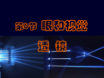 2.6《透镜和视觉》PPT课件-七年级下册科学浙教版