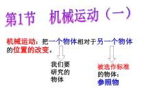 3.1.1《机械运动》PPT课件-七年级下册科学浙教版
