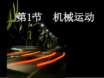 3.1《机械运动》PPT课件-七年级下册科学浙教版