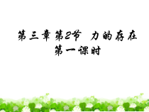 3.2《力的存在》(第一课时)PPT课件 (2)-七年级下册科学浙教版