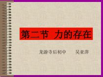 3.2《力的存在》PPT课件-七年级下册科学浙教版