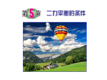 3.5《二力平衡的条件》PPT课件 (6)-七年级下册科学浙教版