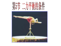 3.5《二力平衡的条件》PPT课件 (3)-七年级下册科学浙教版