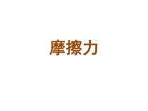 3.6《摩擦力》PPT课件1-七年级下册科学浙教版