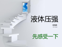 3.7.3《液体压强》》PPT课件-七年级下册科学浙教版