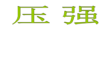 3.7《压强》PPT课件 (2)-七年级下册科学浙教版