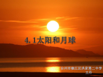 4.1《太阳和月球》PPT课件1-七年级下册科学浙教版