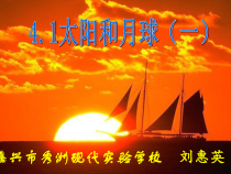 4.1《太阳和月球》（第一课时）PPT课件-七年级下册科学浙教版