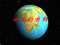 4.2《地球的自转》PPT课件-七年级下册科学浙教版