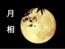 4.4《月相》PPT课件 (3)-七年级下册科学浙教版