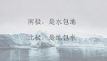 《第五节 极地地区》PPT课件4-星球版地理七年级下册