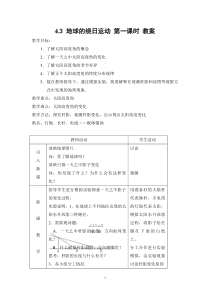 浙教版科学七年级下册《地球的自转》（第一课时）教案 (3)