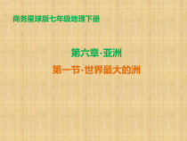 《第一节 世界第一大洲》PPT课件2-星球版地理七年级下册