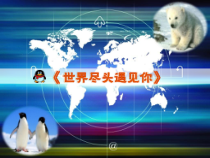 《第五节 极地地区》PPT课件3-星球版地理七年级下册