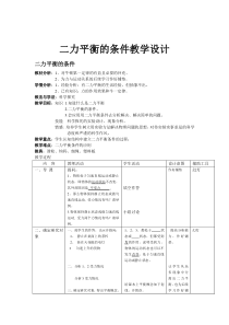 浙教版科学七年级下册《二力平衡的条件》教学设计