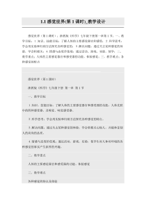 浙教版科学七年级下册《感觉世界》教案 (3)