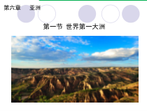 《第一节 世界第一大洲》PPT课件5-星球版地理七年级下册