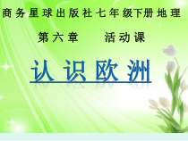 《活动课 认识欧洲》PPT课件2-星球版地理七年级下册