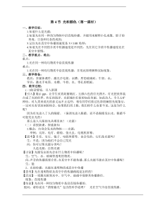 浙教版科学七年级下册《光和颜色》（第一课时）教案