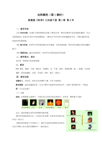 浙教版科学七年级下册《光和颜色》教案 (4)
