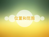 《第一节 世界第一大洲》PPT课件1-星球版地理七年级下册