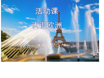 《活动课 认识欧洲》PPT课件1-星球版地理七年级下册