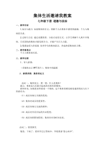 《集体生活邀请我》教案-统编版七年级下册道德与法治