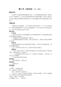 浙教版科学七年级下册《力的存在》（第1课时）教案