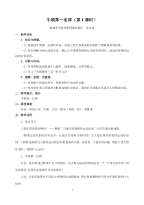 浙教版科学七年级下册《牛顿第一定律》（第1课时）教案