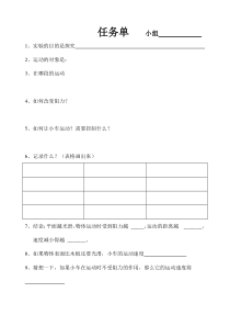 浙教版科学七年级下册《牛顿第一定律》任务单