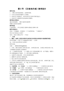浙教版科学七年级下册《日食和月食》（第一课时）教案