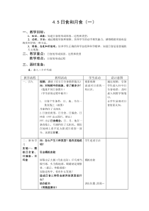 浙教版科学七年级下册《日食和月食》教案