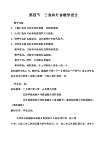 浙教版科学七年级下册《日食和月食》教学设计