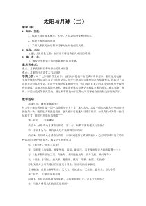 浙教版科学七年级下册《太阳和月球》（第二课时）教案