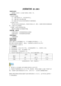 浙教版科学七年级下册《太阳和月球》（第2课时）教案