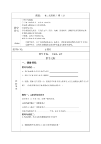 浙教版科学七年级下册《太阳和月球》（第一课时）教案 (2)