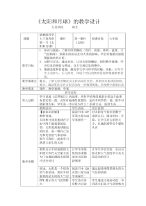 浙教版科学七年级下册《太阳和月球》（第一课时）教案